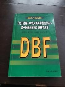 最高人民法院《关于适用中华人民共和国担保法若干问题的解释》理解与适用