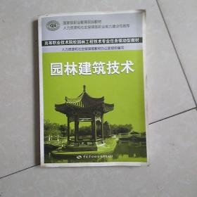 国家级职业教育规划教材·高等职业技术院校园林工程技术专业任务驱动型教材：园林建筑技术