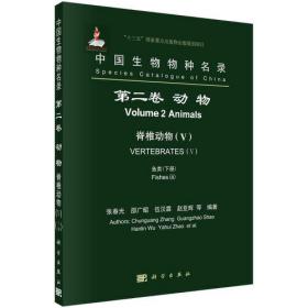 中国生物物种名录 ~二卷动物——脊椎动物（V）上下卷