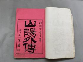 和刻本《山阳外传》1册全，关于江户时代汉学者赖山阳的书，以和语书札为主，附以卜夜快语与年谱。明治丁丑年出版。