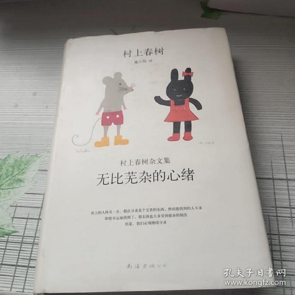 无比芜杂的心绪：村上春树杂文集