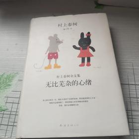 无比芜杂的心绪：村上春树杂文集