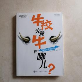 新东方·牛校究竟牛在哪儿？：我们的留学故事