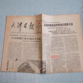 天津日报 1988年10月11日 生日报 老报纸 今日8版