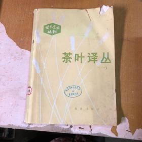 世界农业丛刊 茶叶译丛（一）  【馆藏  一版一印】