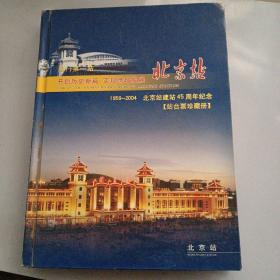 北京站建站45周年纪念【1959-2004】站台票珍藏册