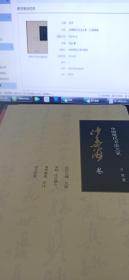 中国现代书法大家：沙孟海卷