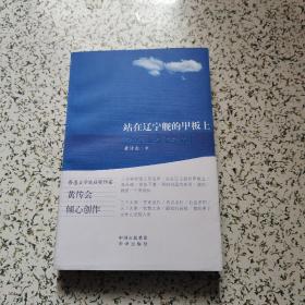 站在辽宁舰的甲板上 黄传会中短篇报告文学精选