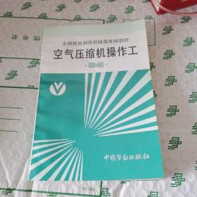 全国就业训练机械类统编教材：空气压缩机操作工