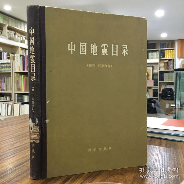 中国地震目录（第三、四册合订）