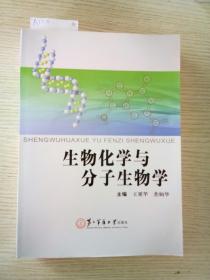 生物化学与分子生物学