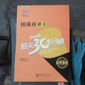 华夏万卷·自学速成:田英章楷书每天30分钟