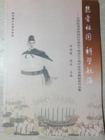 热爱祖国 科学航海:全国航海类院校纪念郑和下西洋600周年征文竞赛获奖作品集