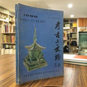 考古与文物1988年第5、6期