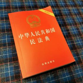 中华人民共和国民法典（64开便携压纹烫金）2020年6月