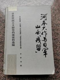 河本大作与日军山西“残留”（日本帝国主义侵华档案资料选编之十七）A