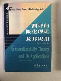 社会科学研究方法丛书：测评的概化理论及其应用