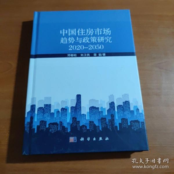 中国住房市场趋势与政策研究2020--2050