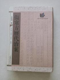 伤寒方历代治案