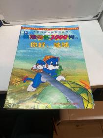 大型科普动画系列丛书--蓝猫淘气3000问 （1-10册全）