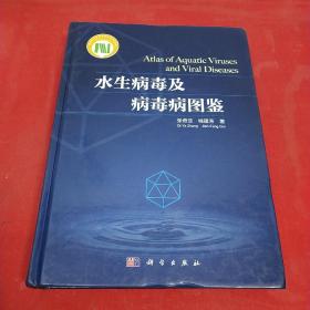 水生病毒及病毒病图鉴