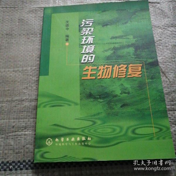 污染环境的生物修复