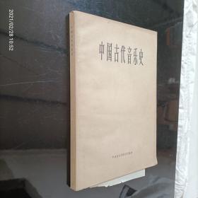 中国古代音乐史（中央音乐学院试用教材）