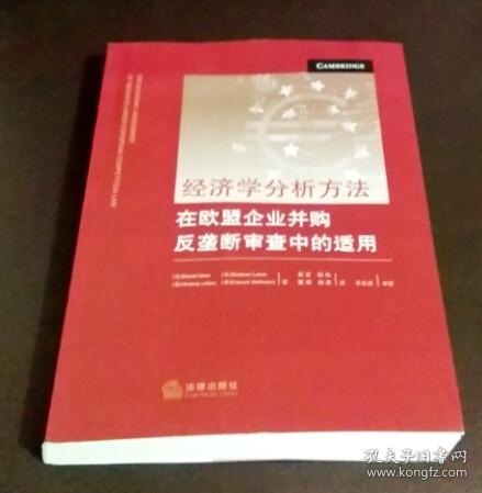 经济学分析方法：在欧盟企业并购反垄断审查中的适用