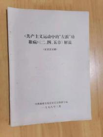 共产主义运动中的“左派“幼稚病（二、四、五章）解说