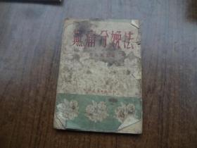 无痛分娩发   52年初版   75品