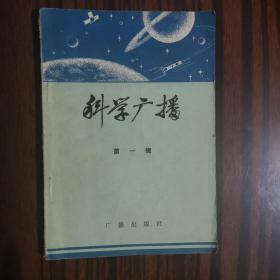 科学广播.第一册