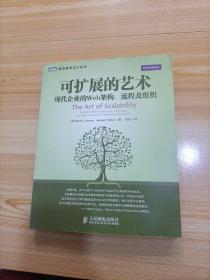 可扩展的艺术：现代企业的Web架构、流程及组织