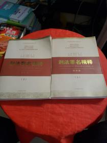 刑法罪名精释（第四版）（上下）书边角轻微破损！！内页618-619轻微污渍！！