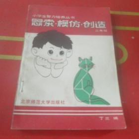 小学生智力培养丛书 思索 模仿 创造 二年级