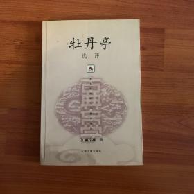 新世纪古典文学经典读本：牡丹亭选评