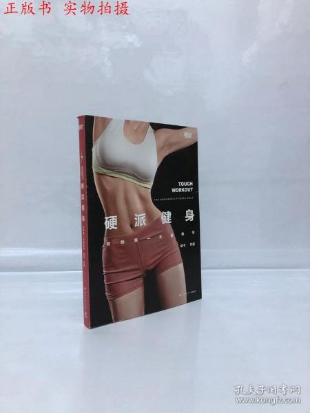 硬派健身：你的第一本健身书