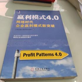 赢利模式4.0：网络时代企业赢利模式新突破