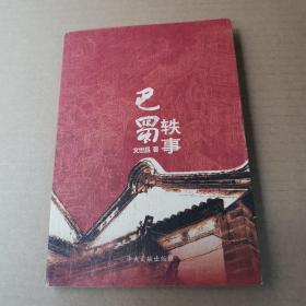 巴蜀軼事（作者簽贈本）