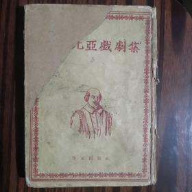 莎士比亚戏剧集.五