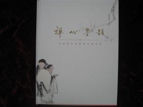 [禅心墨韵].全新未拆封...2013年9月首版首印....汇集一代国学泰斗饶宗颐先生书画珍品60件,宝中之宝.....