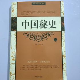 中国秘史（全四卷）