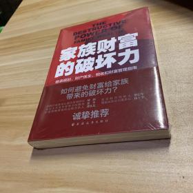 家族财富的破坏力——继承规划、财产保全、税收和财富管理指南 全品相未拆封