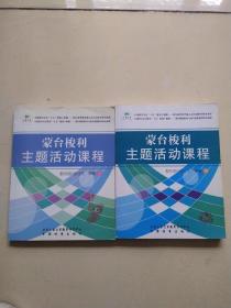 蒙台梭利主题活动课程.中班（上下）.教师指导用书 有签名