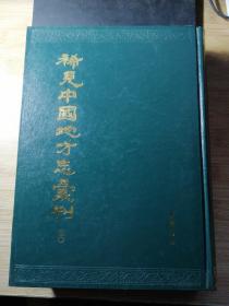 稀见中国地方志汇刊 三〇