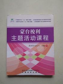 蒙台梭利主题活动课程教师指导用书 小班 下册