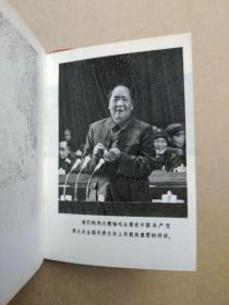 中国共产党章程【九大党章】（128开精装袖珍本。毛主席和林彪像2页完整，1969年5月一版一印）
