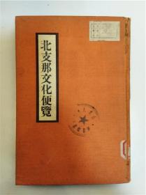 民国《北支文化便览》／带地图版，1938年出版／精装，国立山东大学馆藏