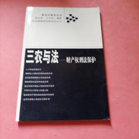 三农与法：财产权刑法保护