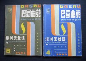 巴蜀曲苑1984/4-1984/5）冰川天女传（完结）
