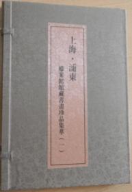 全新正版 上海浦东档案馆馆藏书画珍品集萃 （一）